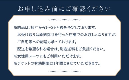 オーダーメイドジャケットお仕立券【アリエス株式会社】[KAI001]/ 長崎 平戸 オーダーメイド 仕立券 補助券 チケット レディース メンズ ジャケット ダンカン DANKAN スーツ 男性用スー