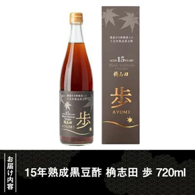 ふるさと納税 霧島市 15年熟成黒豆酢 桷志田「歩」720ml【福山黒酢】B4-005 |  | 03