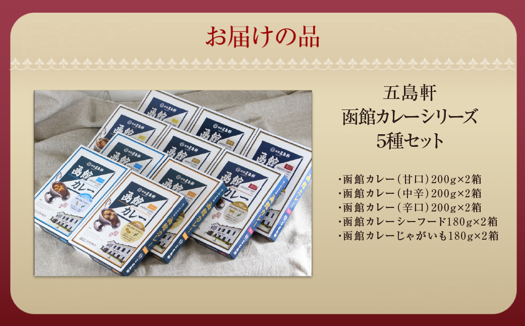 五島軒　函館カレーシリーズ5種類セット HOKE029