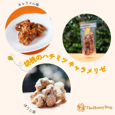胡桃のハチミツキャラメリゼ2種セット【1677019】