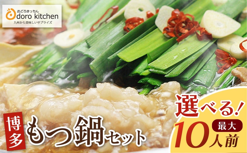 
            明太子付きも選べる！ おどろきっちん 博多もつ鍋セット（醤油/味噌）2～10人前 醤油味 味噌味 もつ ホルモン 鍋 鍋セット もつ鍋セット 明太子 みそ 2人前 4人前 冷凍 大容量 国産牛小腸 博多 福岡 グルメ 福岡県 福智町 W69 ★レビューキャンペーン開催★
          