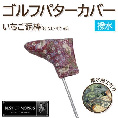 ふるさと納税 茅野市 【撥水防汚】ゴルフヘッドカバー パター用 いちご泥棒 赤 Fabric by ベストオブモリス