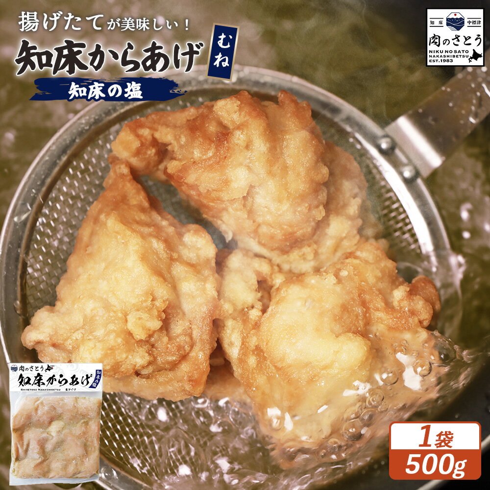 【ふるさと納税】【揚げるタイプ】知床からあげ【知床の塩】むね肉500g | 唐揚げ 知床 塩 時短 調理 鶏 ザンギ おかず 惣菜 弁当 専門店 店の味 お取り寄せ 北海道 中標津町 中標津【35048】