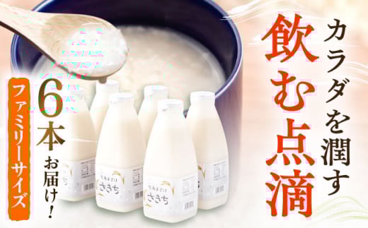 【3回定期便】お米と米?だけで作った生きた酵素！ さきちの『生あまざけ』ファミリーサイズ 550ｇ×6本【株式会社 咲吉】[OBF017] / 甘酒 生甘酒 酵素甘酒 健康甘酒 なまあまざけ 酵素 米