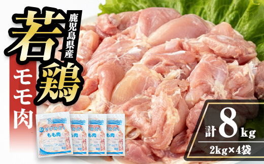 i1090-B 鹿児島県産 若鶏モモ肉(計8kg・2kg×4袋) 鶏肉 鳥肉 とり肉 もも肉 国産 鹿児島県産 2kg 8kg 安心安全 冷凍 【まつぼっくり】