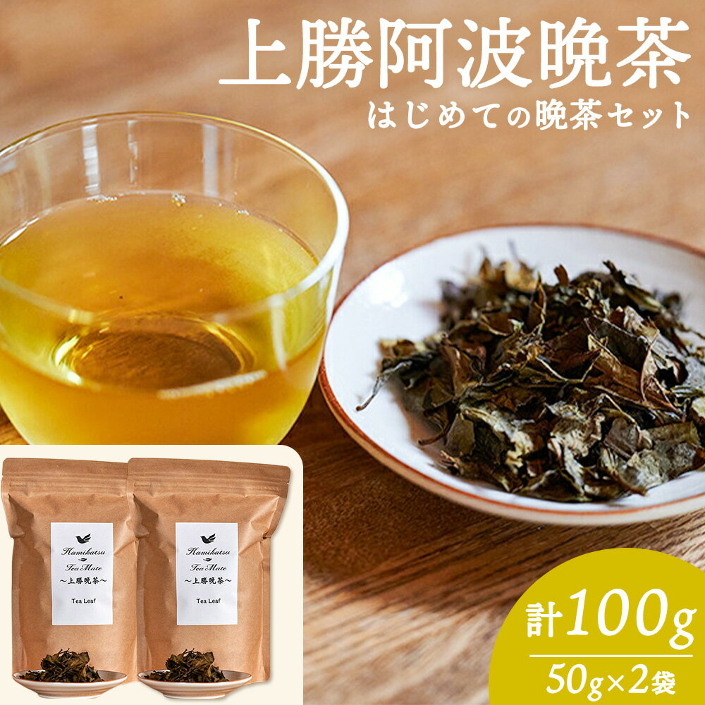 【ふるさと納税】上勝晩茶 はじめての晩茶セット 茶葉 計100g (50g×2袋) Kamikatsu-TeaMate 《11月以降出荷予定(土日祝除く)》 徳島県 上勝町 飲み物 飲料 お茶 晩茶 上勝晩茶 茶葉 阿波晩茶 発酵茶 後発酵茶 阿波番茶 徳島県 上勝町 送料無料