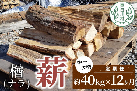 【12ヶ月定期便】なら薪 中～大割 約40kg ( 約20kg×2箱 ) 計480kg 12回 12ヶ月  中割 大割 薪ストーブ アウトドア キャンプ 焚火 暖炉 楢 ナラ 薪 まき 雑貨 日用品 定期便 定期 1年定期 発送月 毎月届く 森林 木 木材 東白川村