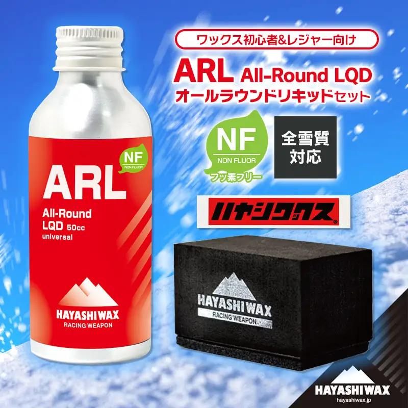 ALL-Round LIQUID オールラウンドリキッド［ARL・コーティングパッド・塗布用フェルト・ステッカー］セット　高性能簡易ワックス　【ハヤシワックス】 | 全雪質 湿度帯 対応 スキー スノーボード スノボ スポーツ用品 スキー用品 スノーボード用品 リキッド ワックス メンテナンス ツール グッズ 道具 超簡単 施工 時短 お手軽 フッ素フリー 東北 山形 鶴岡市 返礼品 送料無料