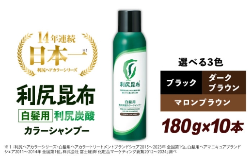 【マロンブラウン】【10本入】［白髪用］利尻炭酸カラーシャンプー 糸島市 / 株式会社ピュール ヘアケア シャンプー [AZA047-3]