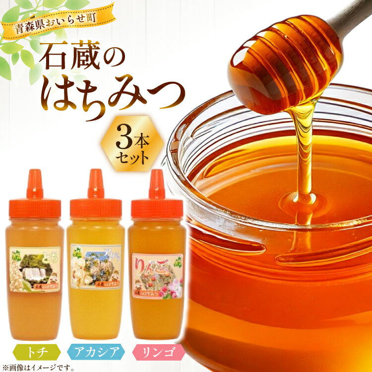 【ふるさと納税】はちみつ 国産 石蔵のはちみつ トチはちみつ アカシアはちみつ りんごはちみつ 各450g 計3本 セット [東養蜂場 青森県 おいらせ町 oi02ayo660020] ハチミツ 蜂蜜 詰め合わせ アカシア トチ蜂蜜