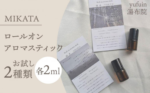 
                  湯布院　ＭＩＫＡＴＡ　ロールオンアロマスティックお試し2種類 | アロマセット お試しセット アロマオイル エッセンシャルオイル ロールオンアロマ アロマスティック スリーピングミスト 香り 癒し リラックス 睡眠 寝室 おしゃれ 女性向け ギフト プレゼント お取り寄せ 人気 おすすめ 湯布院 由布院 大分県
                