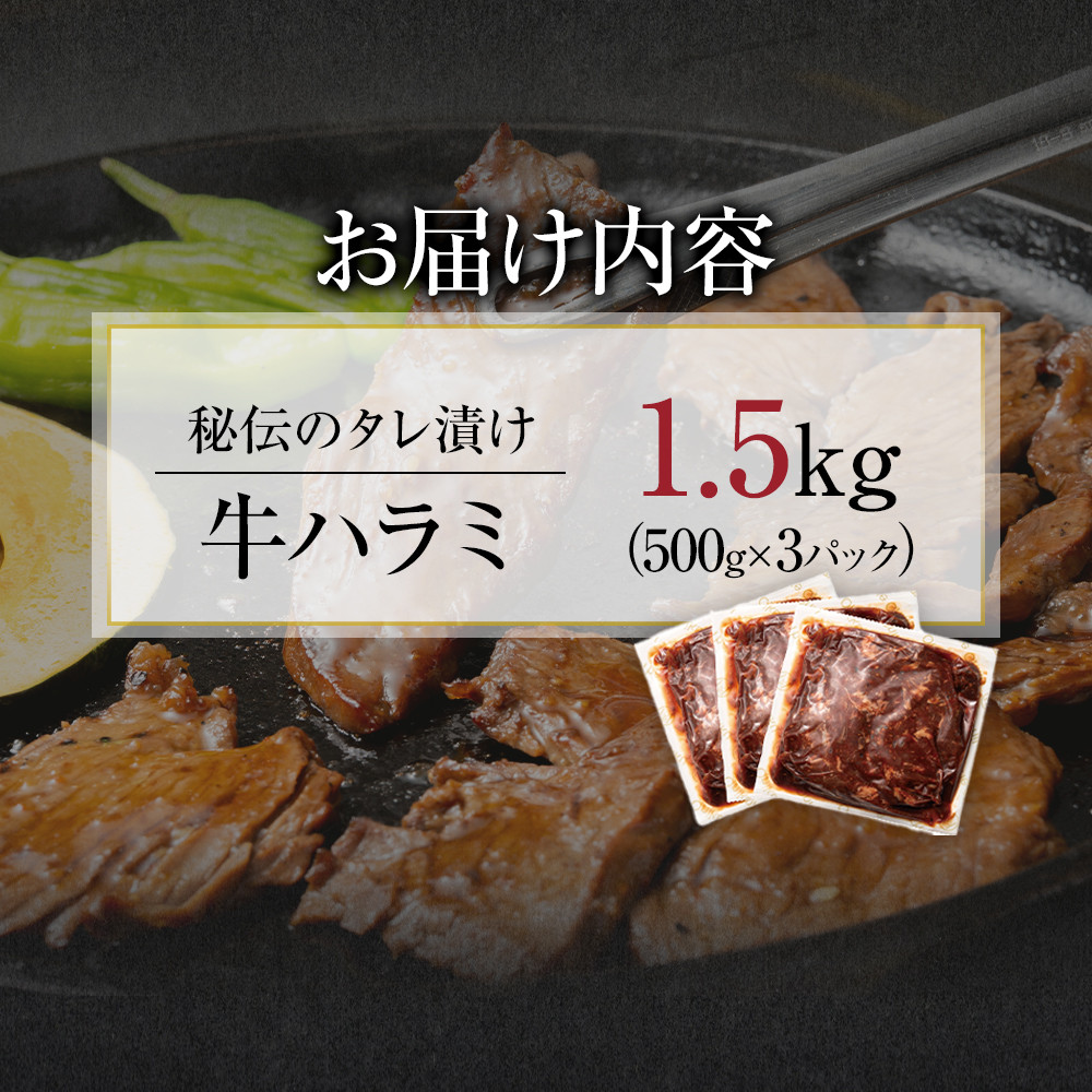 【12月26日決済分まで年末発送】秘伝のタレ漬け牛ハラミ 1.5kg（500g×3パック）【配送不可：離島】 年末配送 年末発送 味付き 牛ハラミ 大容量 国産 希少 牛肉 焼肉 サガリ ハラミ 牛 