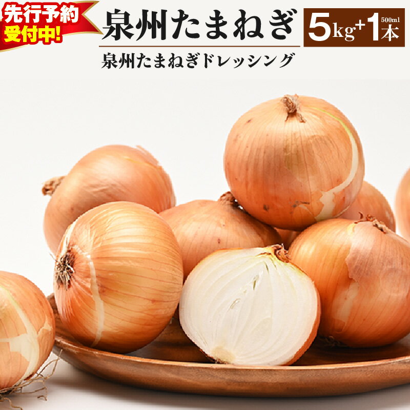 【ふるさと納税】【先行予約】 泉州たまねぎ 5kg たまねぎドレッシング 1本 500ml 玉ねぎ 国産 野菜 新たまねぎ 肉厚 M級以上 ドレッシング オニオン カレー シチュー バーベキュー BBQ 射手矢農園 食品 お取り寄せ 期間限定 大阪府 泉佐野市 送料無料