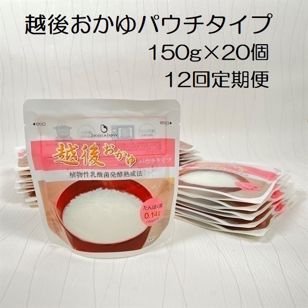 
【たんぱく質調整食品】【12ヶ月定期便】 越後おかゆパウチタイプ 150g×20個×12回 バイオテックジャパン 越後シリーズ 1V64120
