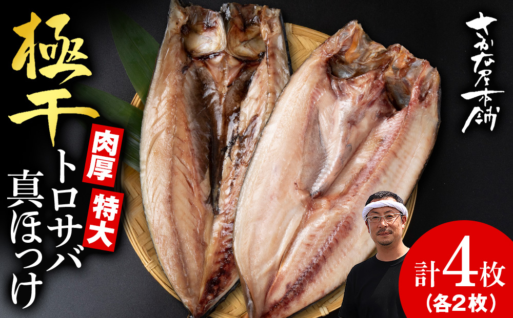 究極の干物専門店が作る！至高の極干 特大とろさば・特大真ほっけ各2枚