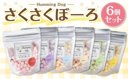 
Humming Dog さくさくぼーろ 6個セット
