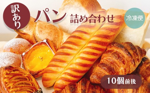 訳あり パン 詰め合わせ 10個 前後 moppel モッペル 沼津 パン ぱん パン屋 クロワッサン 朝食 モーニング 冷凍 食品 静岡  おいしい