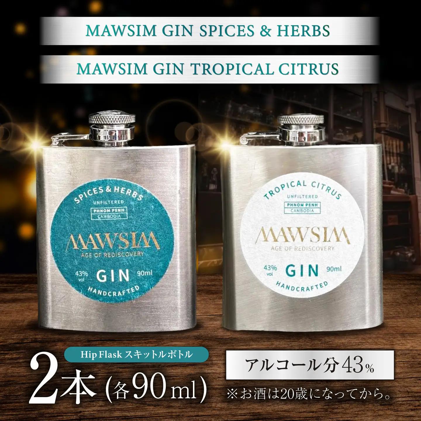 MAWSIM GIN 2種セット TROPICAL CITRUS/SPICES ＆ HERBS Hip Flask （マウシム ジン トロピカルシトラス＆スパイスアンドバーブス） 酒 ジン 蒸留酒 岐