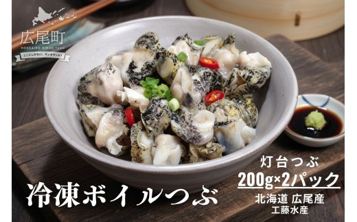 冷凍ボイルつぶ200g×2パック【灯台つぶ　灯台ツブ　螺　貝　シーフード　海産物　北海道産　簡単　便利】(D0017)