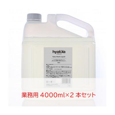 ふるさと納税 橋本市 石けん百貨　洗濯用洗剤　ナチュウォッシュ・リキッド 無香料(業務用4000ml×2本セット)