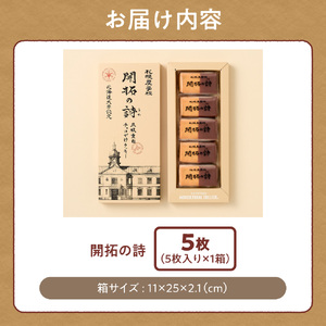 開拓の詩　5枚｜ 札幌農学校 スイーツ お菓子 北海道 札幌市