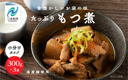 ＼年内発送可能！／国産もつ煮 300g×3袋  国産豚もつ 国産 もつ煮 ホルモン 常温保存 煮物 惣菜 常温 おかず 保存食 レトルト 弁当 簡単調理 小分け おすすめ お中元 お歳暮 ギフト 二本松市 ふくしま 福島県 送料無料【株式会社美女来】