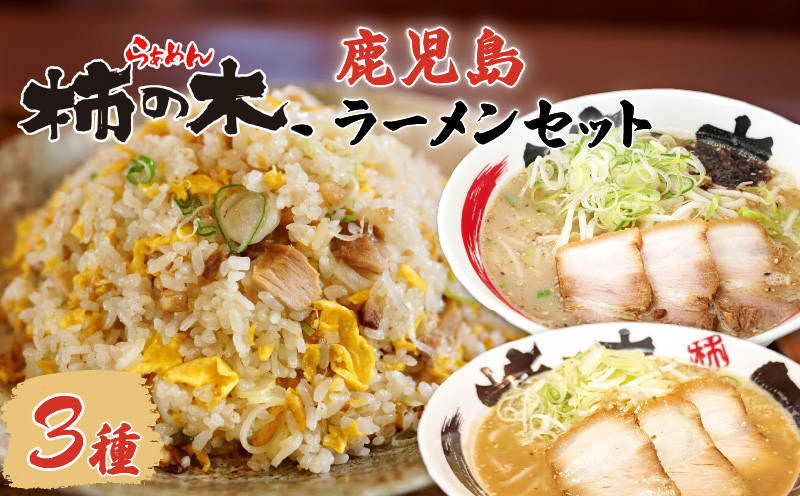 
らぁめん柿の木　鹿児島ラーメンセットA　K133-001
