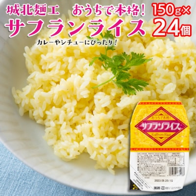 【城北麺工】おうちで本格!サフランライス 24個 FZ22-323