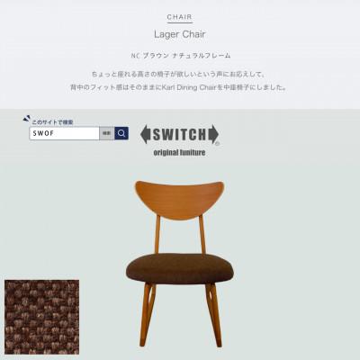 ふるさと納税 富田林市 Lager Chair(ラガーチェア)NC ブラウン ナチュラルフレーム【SWOF】