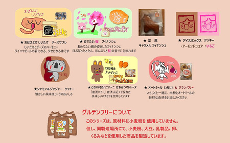 No.397 かなんブランド　米粉cookies　ふるさとセットA　1箱