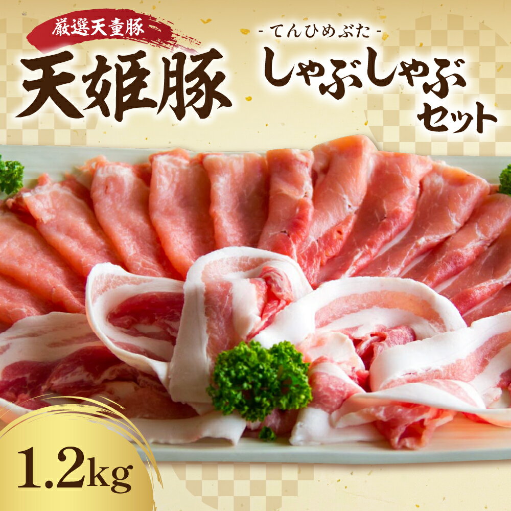 【ふるさと納税】 天姫豚 しゃぶしゃぶ セット 1.2kg 国産 豚肉 ロース バラ もも 各 400g 冷凍 米飼料 ご家庭用 お取り寄せ グルメ 食品 送料無料 なごみ農産 【 山形県 天童市 】