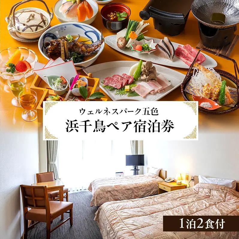 ウェルネスパーク五色 浜千鳥 ペア宿泊券 1泊2食付 宿泊券 ペア チケット バーベキュー 淡路牛 海鮮 温浴施設 旅行 宿泊 淡路島 洲本市