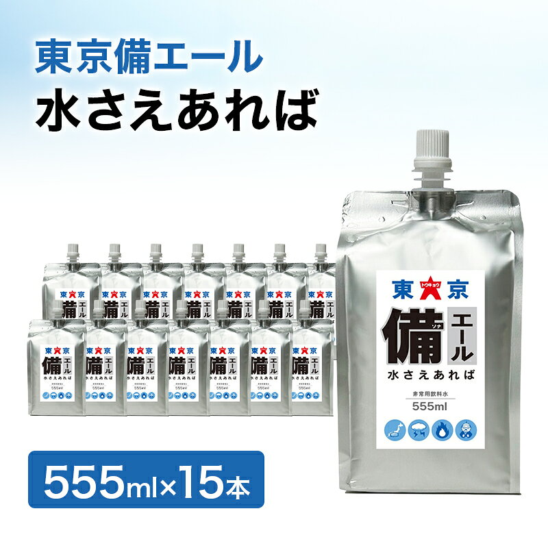 【ふるさと納税】防災グッズ 東京備エール 555ml×15本 水さえあれば 非常用飲料水 保存水 純水 ミネラルゼロ 耐熱アルミパウチ容器 渋滞対策 車で保管 備蓄水 避難グッズ 備蓄品 ボルドットウォーター HACCP 国内製造 日本産 東京都大田区