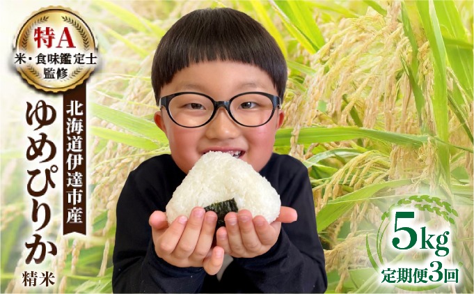 【3回定期便】令和7年産 《9月20日発送開始》ゆめぴりか精米 5kg × 3回（3ヶ月） 計15kg 生産者直送 北海道伊達産 | 北海道のブランド米 もっちり食感 冷めても美味しい [tkk-010]