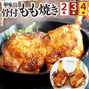 【ふるさと納税】華味鳥 骨付き もも焼き 1本500g 〈選べる〉2本セット / 3本セット / 4本セット 国産 鶏肉 鶏もも お肉 チキン 骨付チキン 肉汁 やみつき ジューシー 味付き イベント クリスマス 惣菜 おつまみ 冷凍 福岡県 北九州市 送料無料