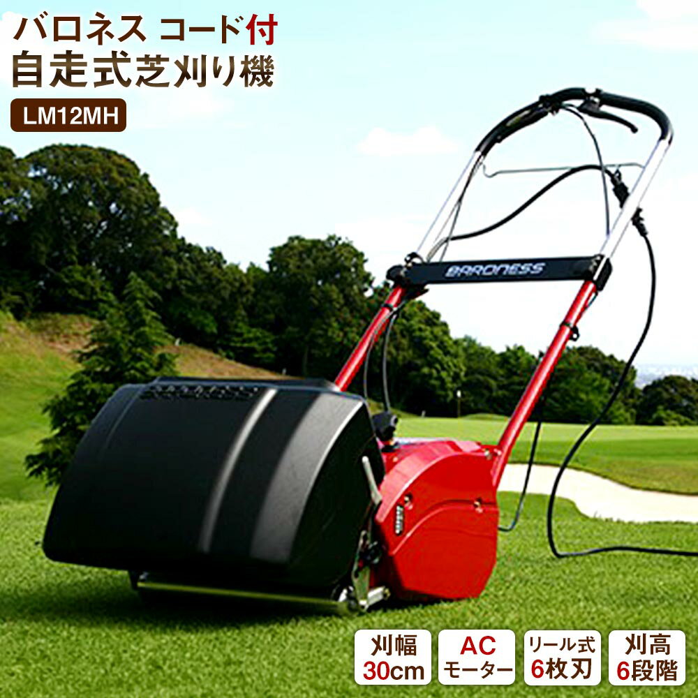 【ふるさと納税】バロネス コード付き自走式芝刈り機 LM12MH | 芝刈機 簡易研磨機能付 家庭用 刈幅30cm リール式6枚刃 刈高6段階 芝生のお手入れ 共栄社 送料無料