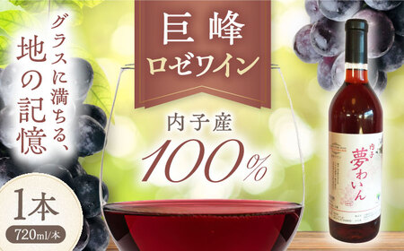 ロゼ（巨峰） 約720ml 1本 BKAG010 ワイン