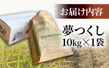 【先行予約】福岡県産米 夢つくし 10kg×1袋 【R6年度新米 9月以降発送】《豊前市》【湯越農園】米 精米 白米[VBC003] 米 お米 国産米 米 こめ 米 お米 国産米 米 こめ 米 お米 