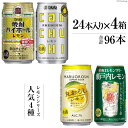 【ふるさと納税】宝酒造レモンシリーズ350ml 人気4種飲み比べセット 【チューハイ 缶チューハイ 缶酎ハイ ハイボール 人気 4種 レモン タカラcanチューハイ レモン 丸おろしレモン 瀬戸内レモン 長崎県 島原市】