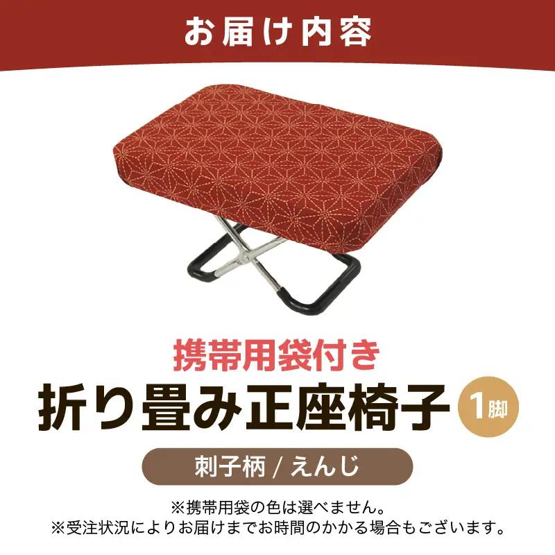 （カラー：刺子柄えんじ）折り畳み正座椅子 ／ インテリア 椅子 デザイン カラバリ コンパクト スリム 畳める 座椅子 持ち運び 便利 リラックス 袋付き 手作り 国産 [aw055-a004_06]