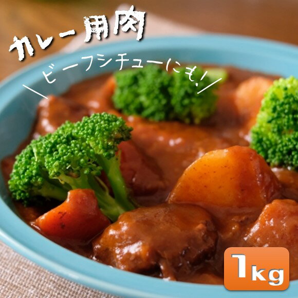 【ふるさと納税】なごみ牛（交雑種）牛肉カレー用 1kg 牛肉 なごみ牛 肉 カレー 大容量 国産 熊本県 和水町
