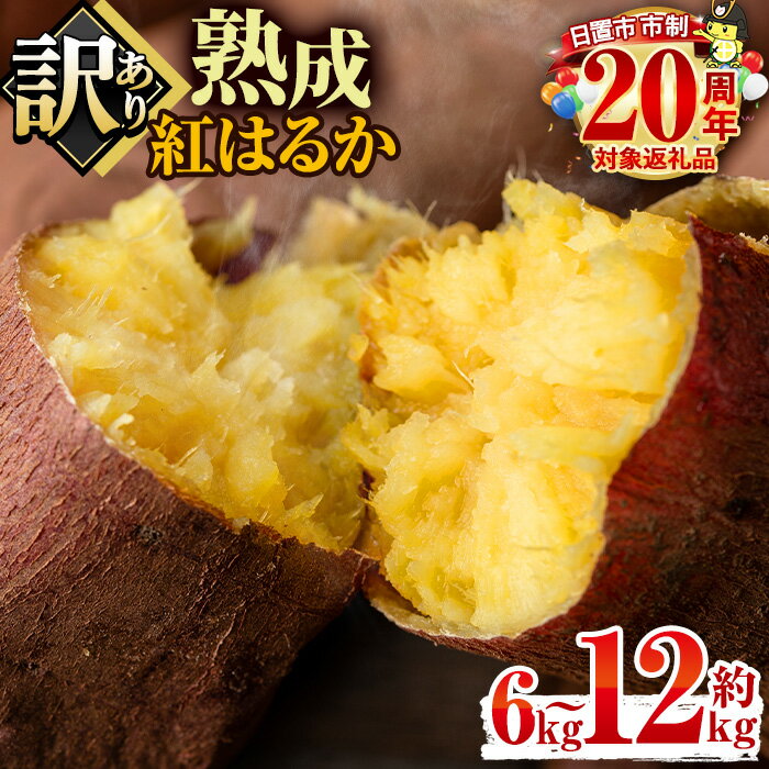【ふるさと納税】＜容量選べる！＞訳あり・不揃い！鹿児島県日置市産さつまいも！熟成紅はるか(約6kg～約12kg) 国産 九州産 サツマイモ さつま芋 訳アリ 紅春香 熟成 芋 焼き芋 やきいも 野菜 スイーツ 常温 常温保存 期間限定 市制20周年【末永商店】