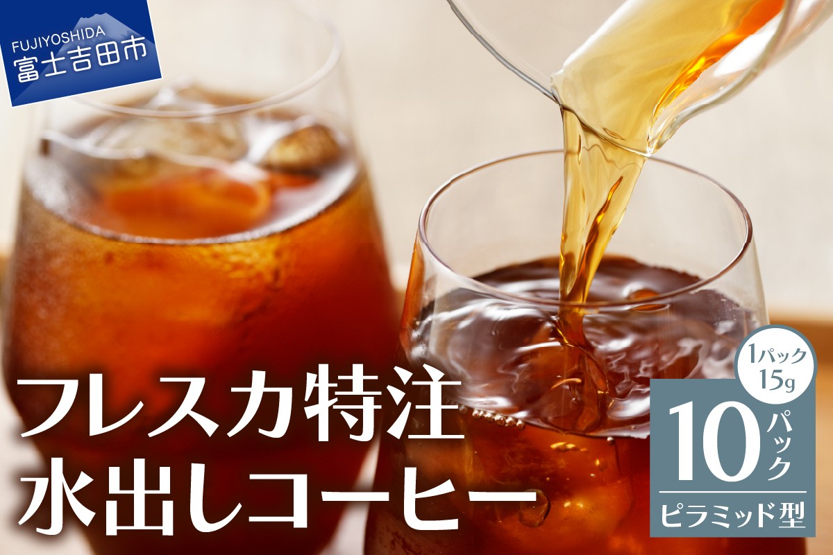 
                  【メール便発送】フレスカ特注 水出しコーヒー 10パック　アイスコーヒー 専用ブレンド ピラミッド型 ドリップ 自家焙煎 珈琲 3000円以内 山梨 富士吉田
                