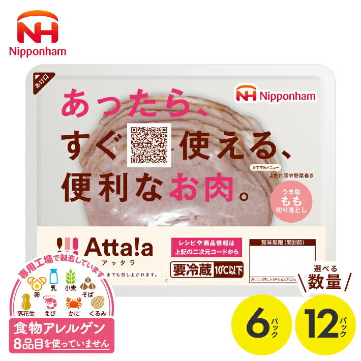【ふるさと納税】うま塩もも切り落とし Atta!a アッタラ 選べる数量 6パック 12パック 1パックあたり85g 冷蔵便 ※着日指定・離島発送不可 豚肉 豚もも ももハム 加工品 加工肉 東北日本ハム アレルゲンフリー 特定原材料8品不使用 食物アレルギー 安心 山形県 酒田市 庄内