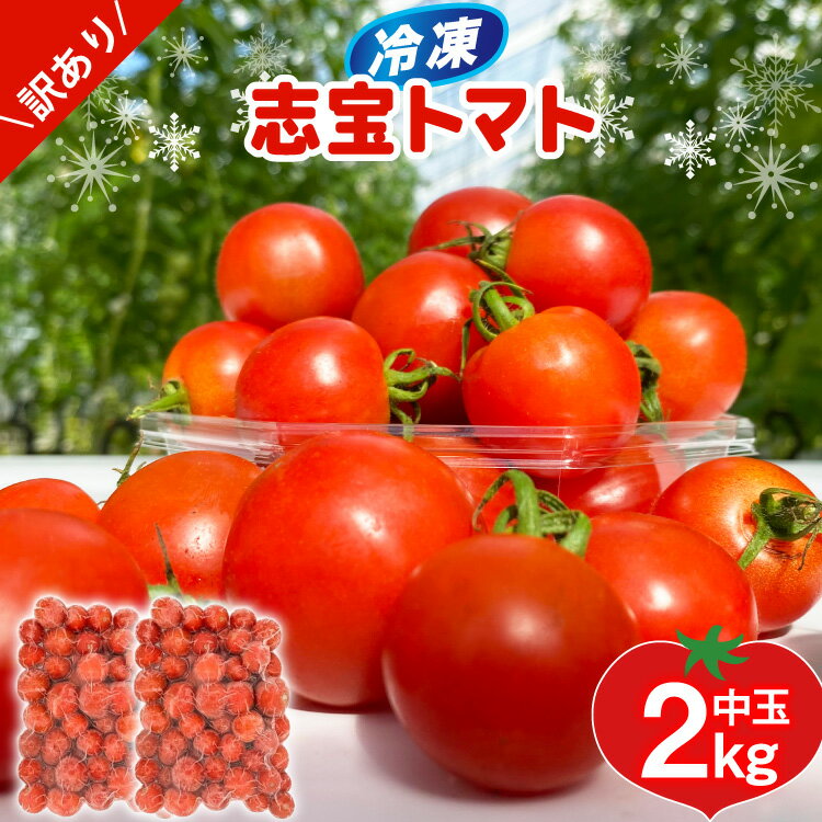 【ふるさと納税】訳あり 野菜 トマト 冷凍志宝トマト（シンディスイート）中玉 2kg [モアショップヤマモト 石川県 宝達志水町 38601220] とまと 中玉 不揃い 規格外 2キロ わけあり 訳アリ 家庭用 やさい tomato