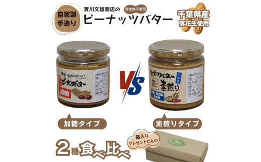 自家製ピーナツバター 2種食べ比べセット(加糖/素煎り）