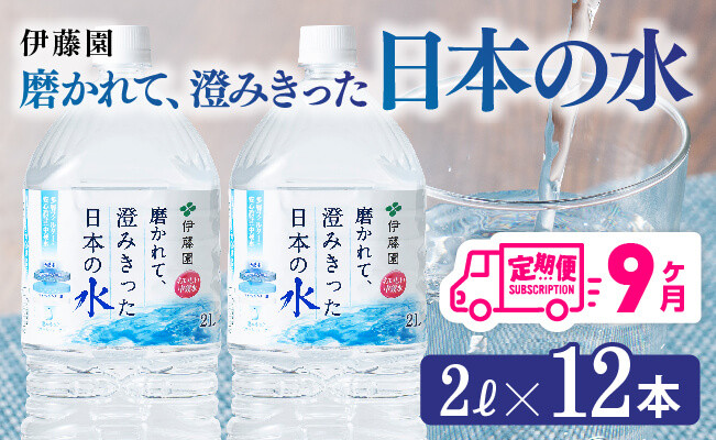 
【9ヶ月定期便】伊藤園 PET磨かれて、澄みきった日本の水 宮崎 2L×6本×2ケース 【ミネラルウォーター ペットボトル セット 中硬水 備蓄 】
