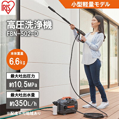 【ふるさと納税】高圧洗浄機 FBN-502-D オレンジ 持ち運びができる小型軽量モデル 静音 外壁 玄関 庭 バルコニー ベランダ 洗車 車 水圧 クリーナー 高圧 噴射 網戸 アイリスオーヤマ　 屋外洗浄 節水