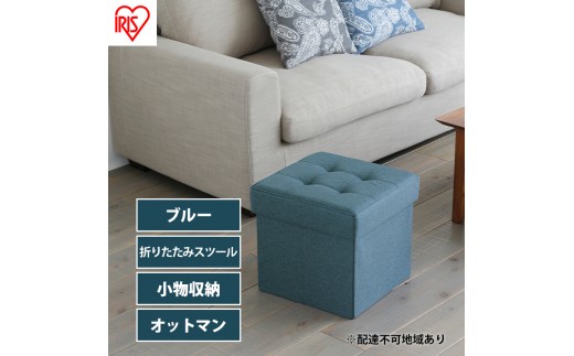 
                  スツール 収納 フタ付き 一人掛け 1人掛け 折りたたみ収納スツール レギュラー SSTR-38 ブルー アイリスオーヤマ 収納スツール 椅子 イス チェア オットマン BOX インテリア ファブリック 
                