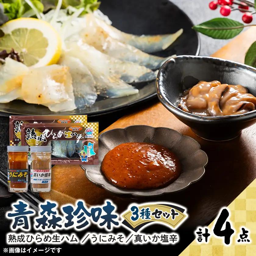 熟成ひらめ生ハム(R)珍味セット【配送不可地域：離島】【1735953】
